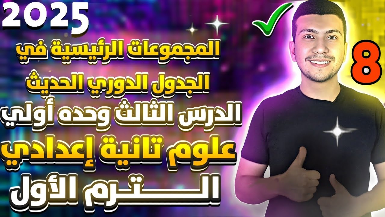 الدرس الثالث كامل علوم تانية اعدادي ترم اول2025- المجموعات الرئيسية في الجدول الدوري (متعة العلوم😉)