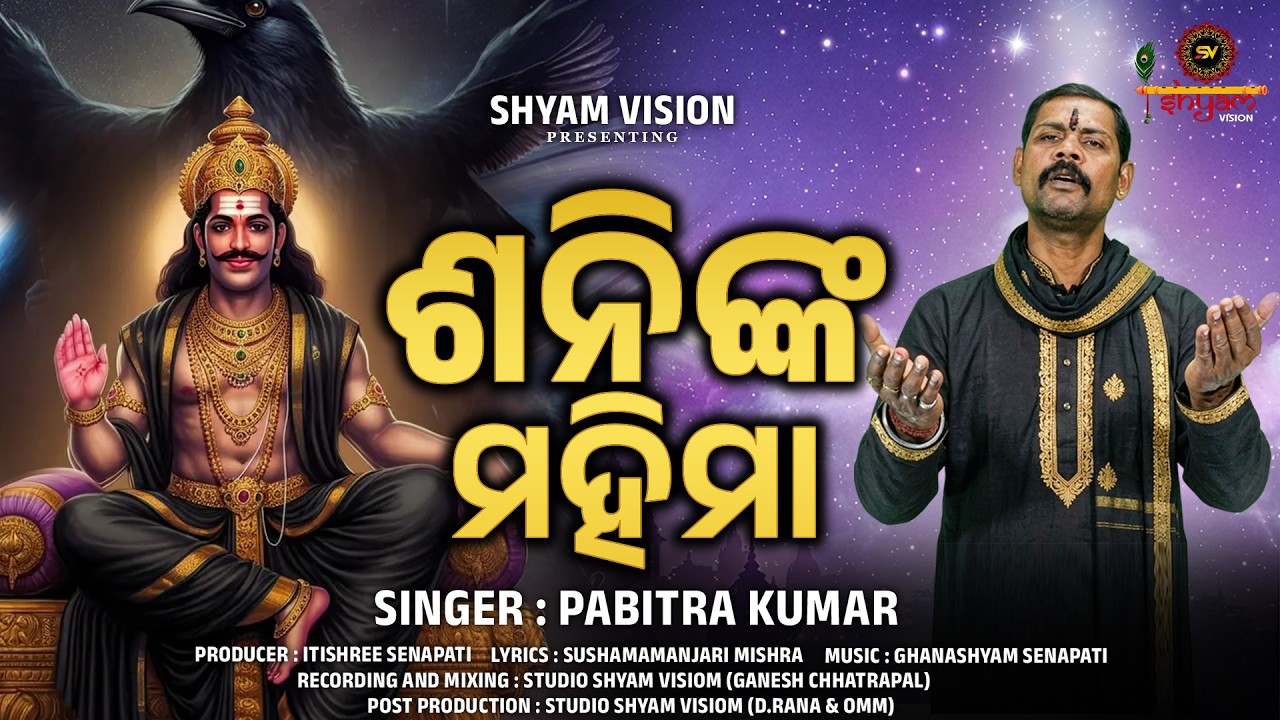 SHANI MAHIMA II ଶନିଙ୍କ  ମହିମା II Odia new bhjan II #newodiabhajan II Pabitra Kumar II Shyam Vision