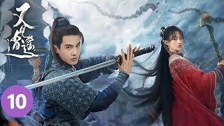 MULTISUB🔥【爆火仙侠剧】《又见逍遥》10｜ 玉佛寺幻境驚魂！李逍遙林月如陷美夢死局#动作 #武侠  #2025drama #何与 #杨雨潼  #newdrama #2026