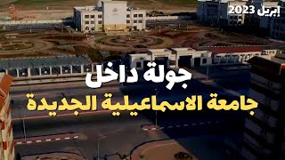 تصوير درون | جولة داخل جامعة الإسماعيلية الاهلية الجديدة