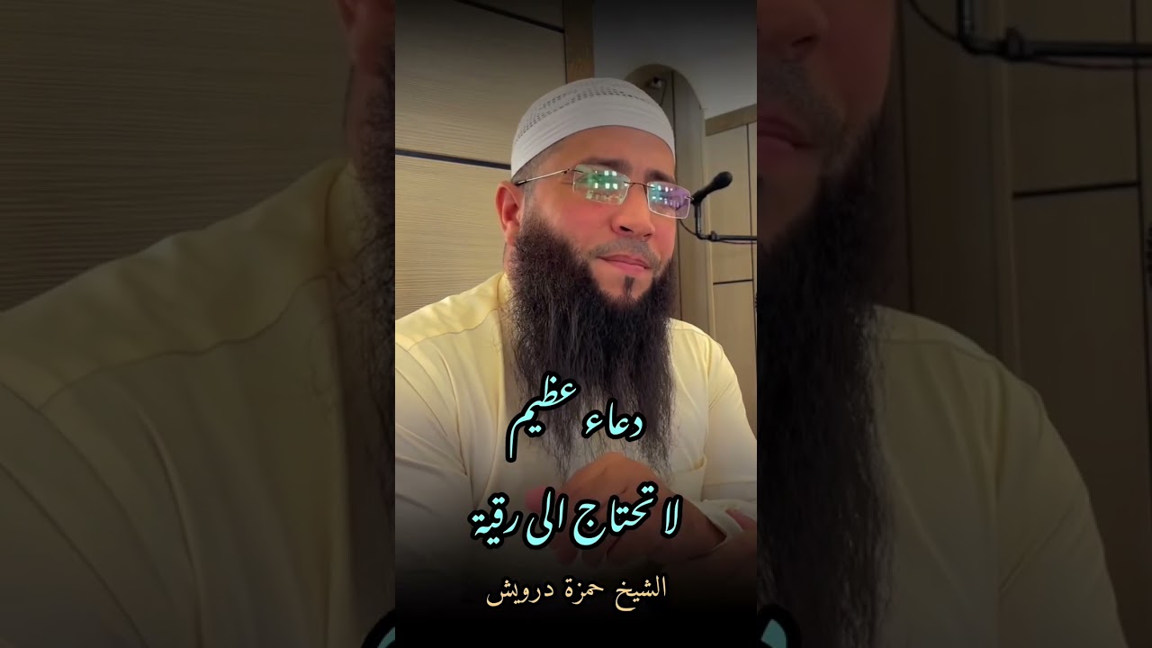 دعاء عظيم عن الرقية #الشيخ_حمزة_درويش