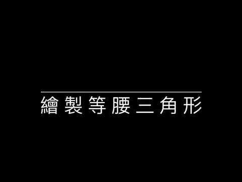 4-5 Python 繪製等腰三角形