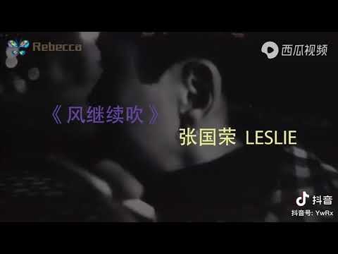 Leslie Chueng 張國榮 - 風繼續吹