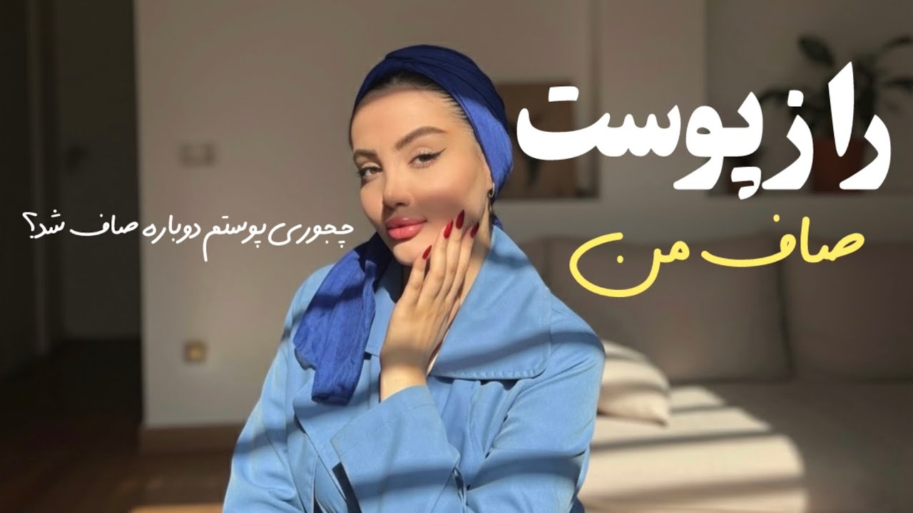 هركارى كردم تا پوستم بهتر بشه😭 اينا تنها چیزایی بودن كه واقعاً جواب دادن✨