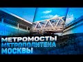 МЕТРОМОСТЫ МОСКВЫ