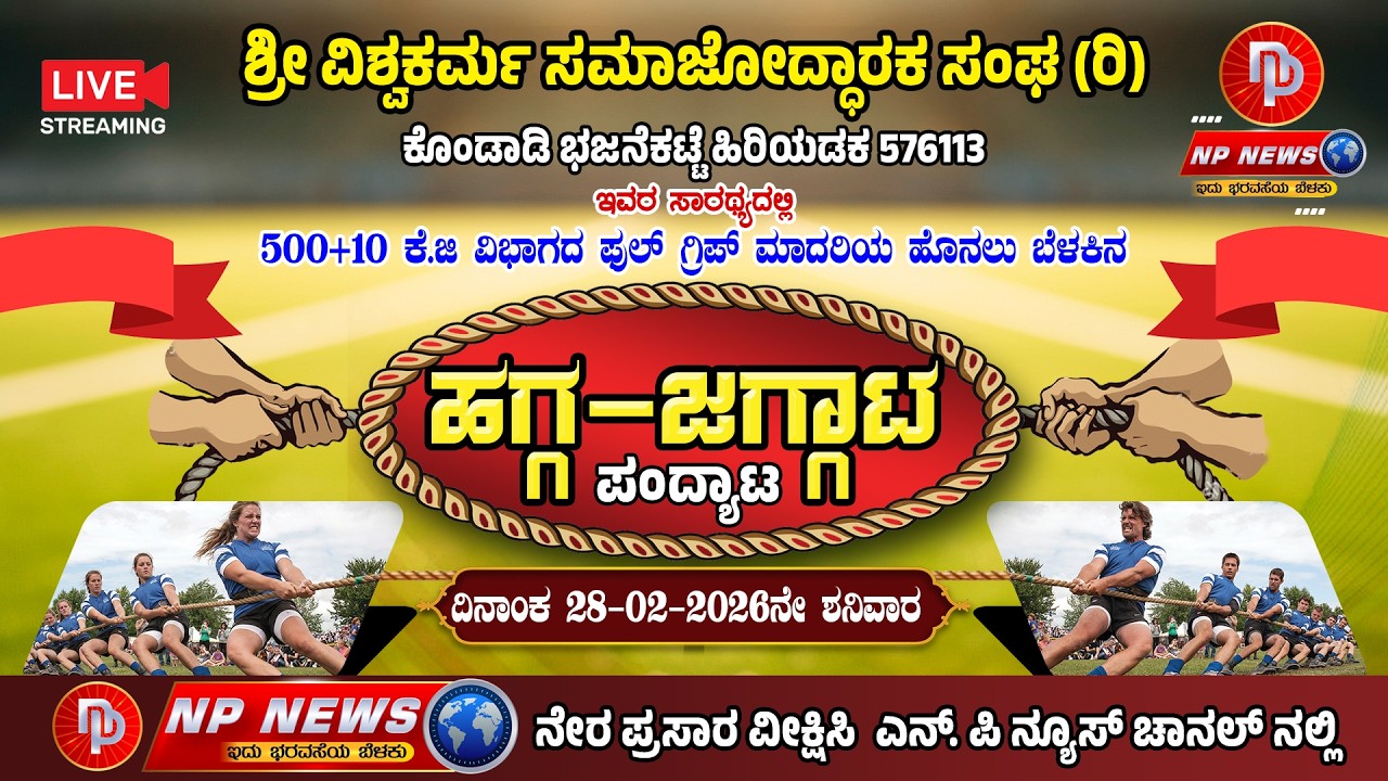 LIVE: ವಿಶ್ವಕರ್ಮ ಟ್ರೋಫಿ - 2026 | ಭರ್ಜರಿ ಹೊನಲು ಬೆಳಕಿನ ಹಗ್ಗಜಗ್ಗಾಟ ಪಂದ್ಯಾಟ | ಕೊಂಡಾಡಿ, ಹಿರಿಯಡಕ