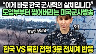 “이게 바로 한국 군사력의 실체입니다” 도입부부터 찢어버리는 미국 군사 특집방송 // 한국 VS 북한 전쟁 3분 전세계 반응