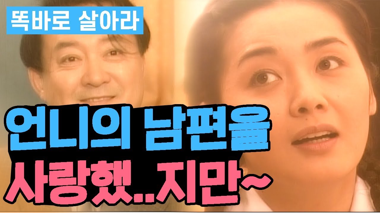 [똑바로 살아라] 언니의 남편을 사랑했...지만~ │ 똑살 EP 51