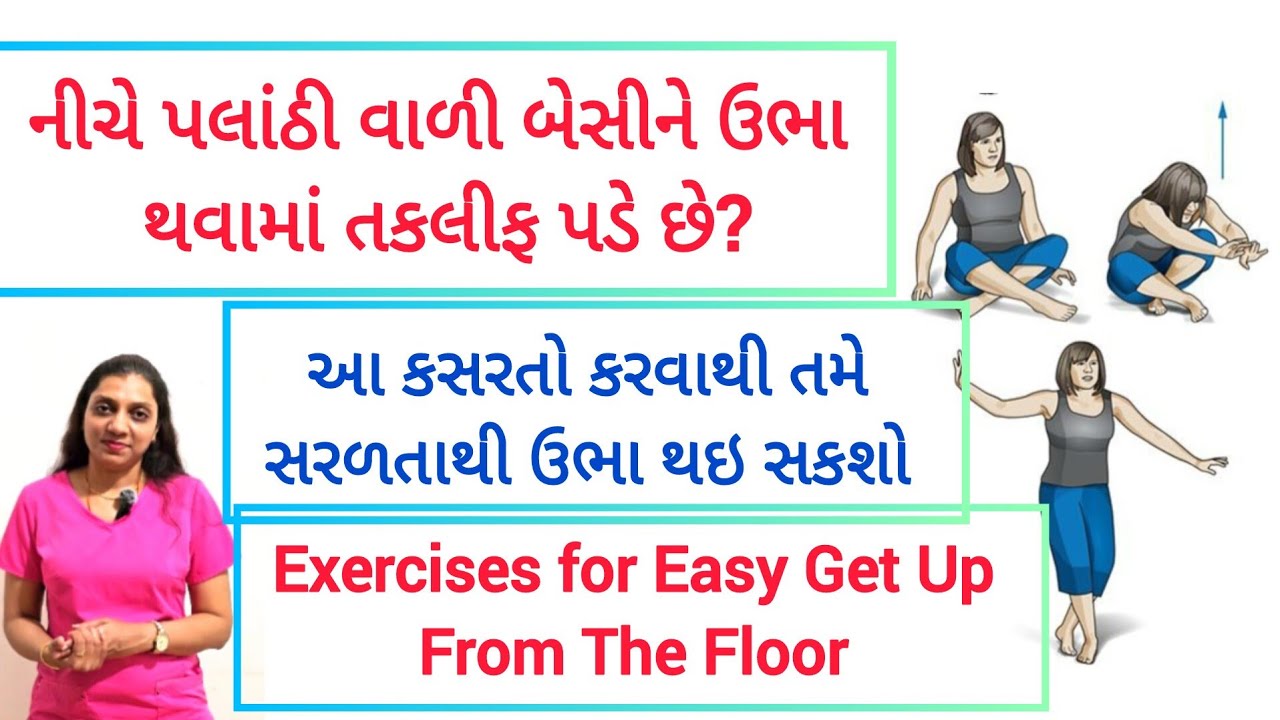 જમીન પર પલાંઠી વાળી બેસીને ઉભા થવામાં તકલીફ પડે છે? તૉ આ છે બેસ્ટ અસરકારક કસરતો