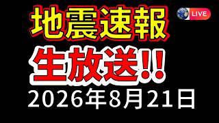 【ライブ】先ほど八丈島近海で地震が発生！生放送で解説します！（2026年8月21日）