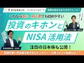 【セゾンマネースクール】投資のキホンとNISAの活用法 ～注目の日本株についても解説～