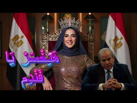 هتخسر يا فندم دنيا سمير غانم السيسي