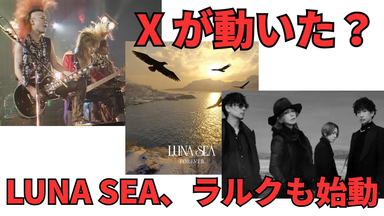 X JAPAN is on the move? LUNA SEA's 