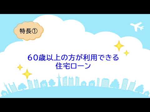 動画で解説！60歳からの住宅ローン「常陽リ・バース60」