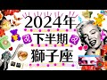 ７月〜１２月♌️※超衝撃鳥肌級※史上イチ神回⁉️き、き、奇跡が起こります獅子座…ッ‼️‼️2024年下半期運勢♌️個人鑑定級タロット