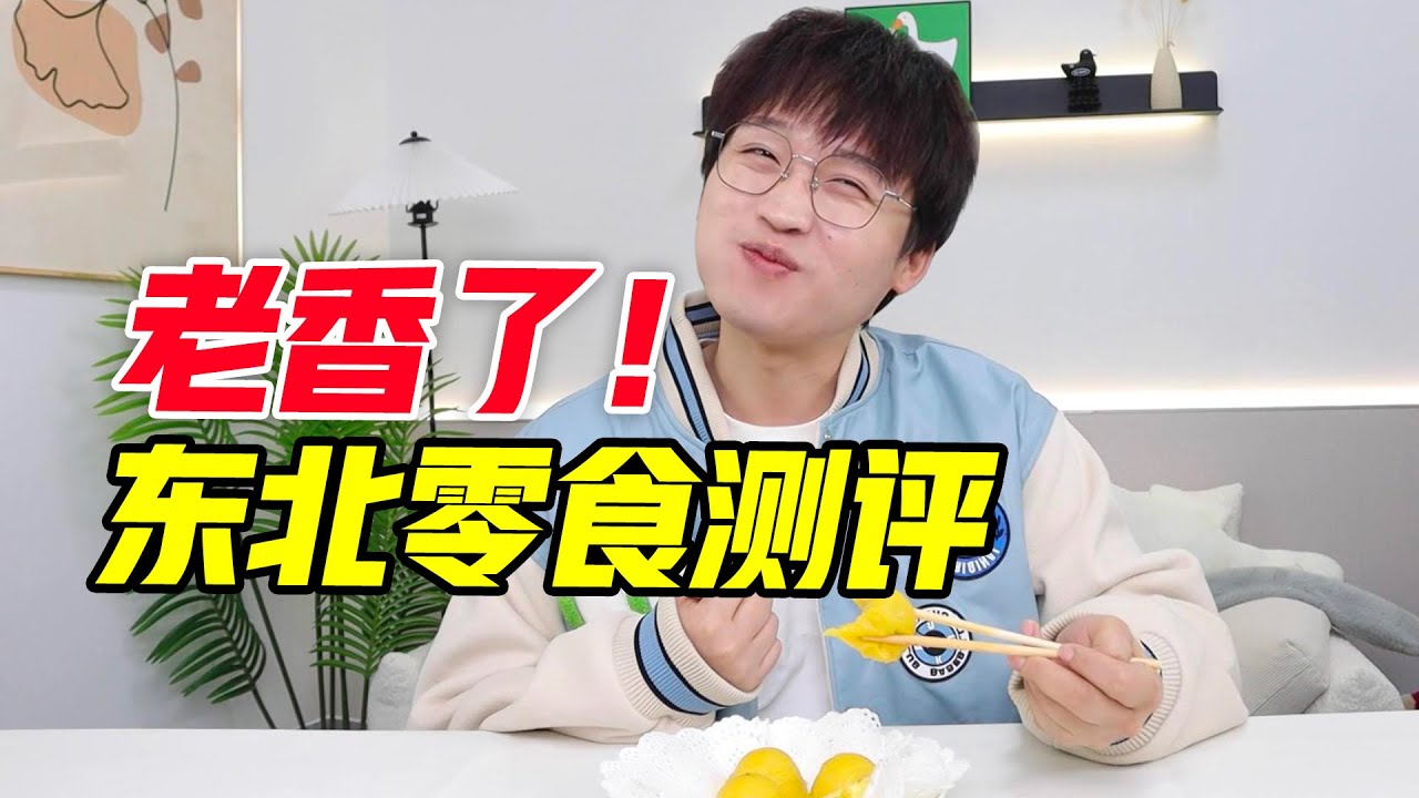 真的老香了！东北零食测评！！【网不红萌叔Joey】