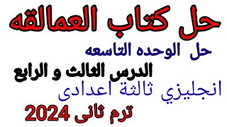 حل كتاب العمالقة الوحدة التاسعه الدرس الثالث و الرابع انجليزى ثالثه اعدادى ترم ثان2024  #حل_العمالقة