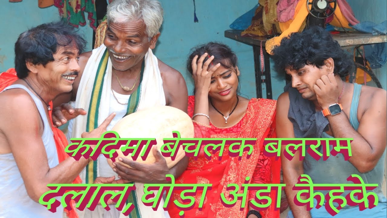 कदीमा बेच्लक बलराम दलाल घोडा अंडा  केह्के//Kdima Bechak Balram Dalal Ghoda Aanda keehk