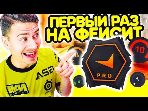 ПЕРВЫЙ РАЗ ИГРАЮ на ФЕЙСИТ !!! - ПУТЬ к 10 ЛВЛ FACEIT CS:GO #1