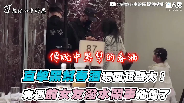 【直擊黑幫春酒場面超盛大！竟遇前女友潑水鬧事他傻了】｜@joker88888 - 天天要聞