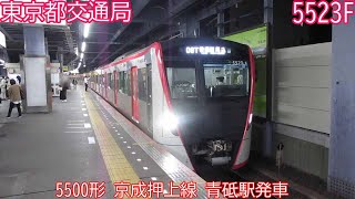 都営5500形　5523F　京成押上線　青砥駅発車