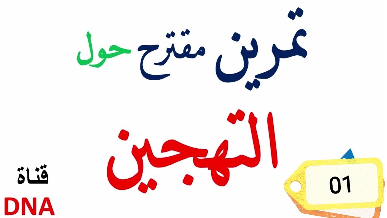 تمارين حول التهجين اولى ثانوي