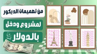تصميم البوسترات ومشروع Wall Art بأفكاره على كانفا screenshot 3