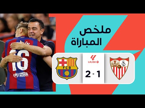 ملخص مباراة إشبيلية وبرشلونة (1-2) | الجولة الأخيرة - الدوري الإسباني