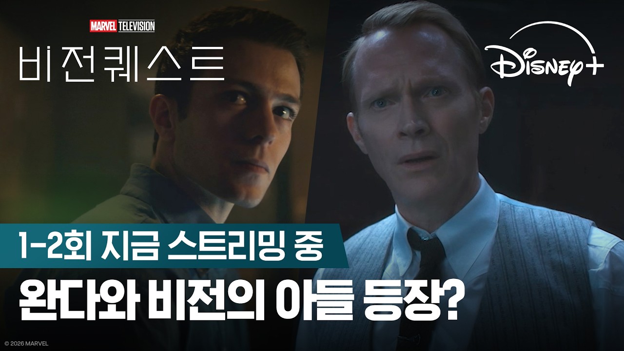 완다와 비전의 아들 등장? | [비전퀘스트] 1-2회 지금 스트리밍 중 | 디즈니+