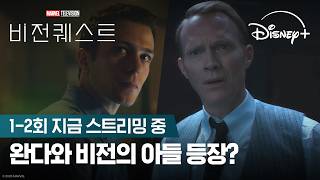 완다와 비전의 아들 등장? | [비전퀘스트] 1-2회 지금 스트리밍 중 | 디즈니+
