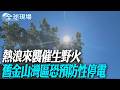熱浪來襲催生野火 舊金山灣區恐預防性停電【全球現場】20260715 @全球大視野Global_Vision