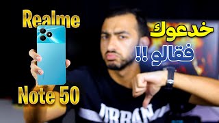 إحذر قبل شراء الريلمي الجديد ريلمي نوت 50 ⚠️⚠️ عيوب كتير في Realme Note 50 ⚠️