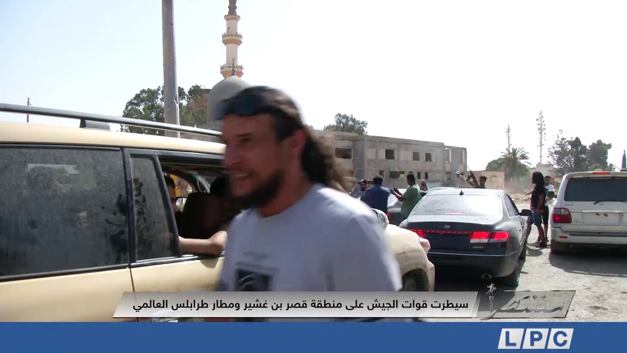 سيطرت قوات الجيش علي منطقة قصر بن غشير ومطار طرابلس العالمي