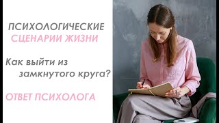 Психологические сценарии жизни. Как выйти из замкнутого круга? Ответ психолога. #сценарийжизни