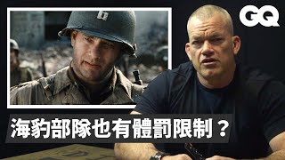 前海豹部隊認證《搶救雷恩大兵》超真實！ Navy SEAL Breaks Down Combat Scenes From Movies｜經典電影大解密｜GQ Taiwan