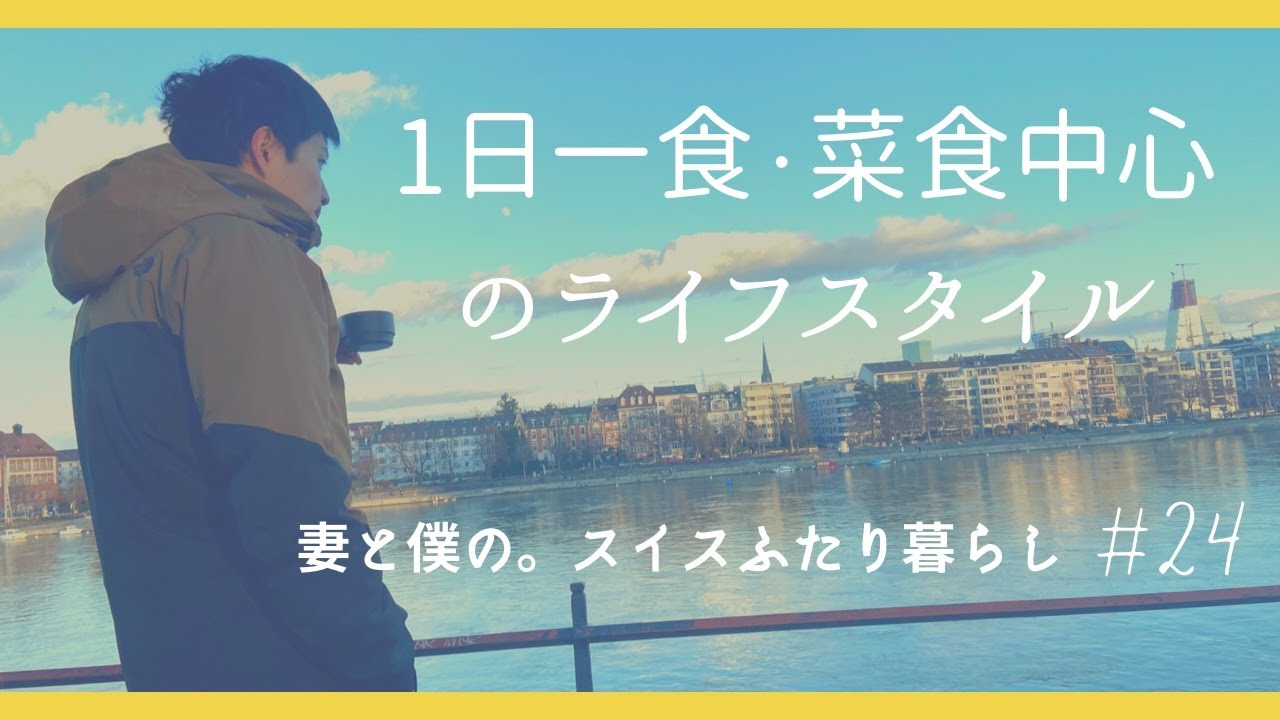 1日一食・菜食中心の生活/僕たちのやり方/メリット・デメリット/One meal in a day, vegetables mainly/our way/pros and cons