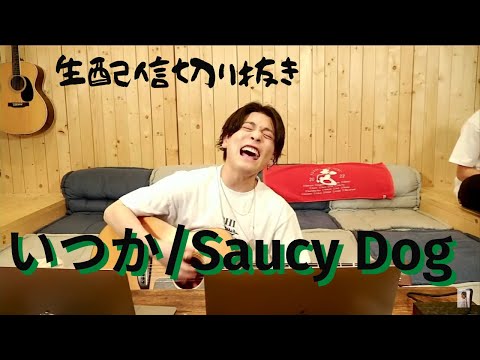 いつか/Saucy Dog[covered by優里]生配信で神曲を弾き語りする神声の持ち主。