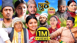 Nepali Serial Juthe (जुठे) Episode 147 || March 13 - 2024 By Raju Poudel, Marichman Shrestha
