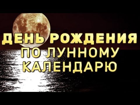 Рождение по лунному календарю