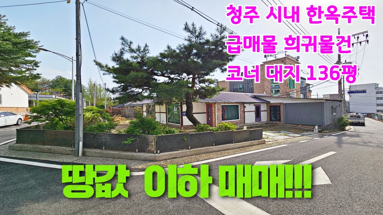 [급매물]청주시청부근 도심속 한옥주택매매 코너 희귀한매물