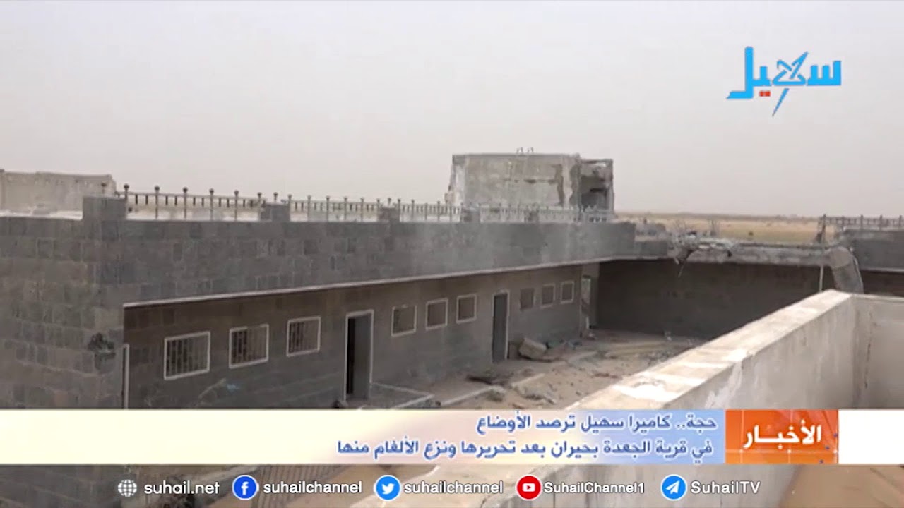 حجة.. كاميرا سهيل ترصد الأوضاع  في قرية الجعدة بحيران بعد تحريرها