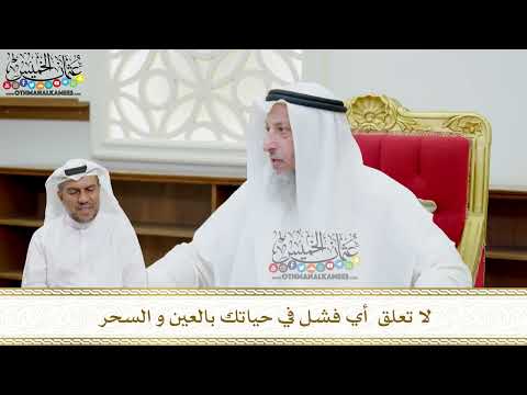 144 - لا تعلق أي فشل في حياتك بالعين و السحر - عثمان الخميس