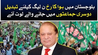 Balochistan sees political winds blowing in favour of PMLN - Aaj News