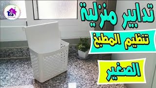 تنظيم المطبخ - حيل رائعة للحياة اليوميةتريحك من تعب المطبخحيل وافكار ابداعية لك سيدتي