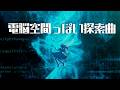 【フリーBGM】電脳空間っぽい探索曲