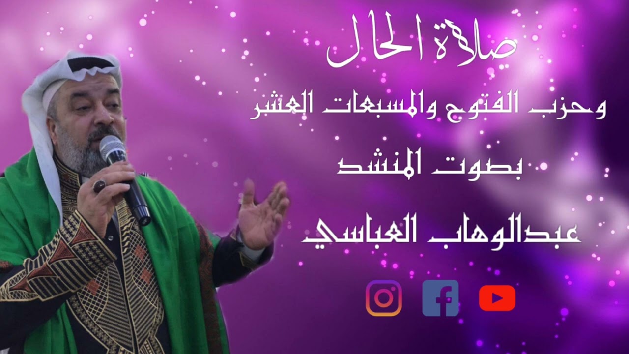 المنشدعبدالوهاب العباسي(صلاة الحال وحزب الفتوح والمسبعات العشر) جديد