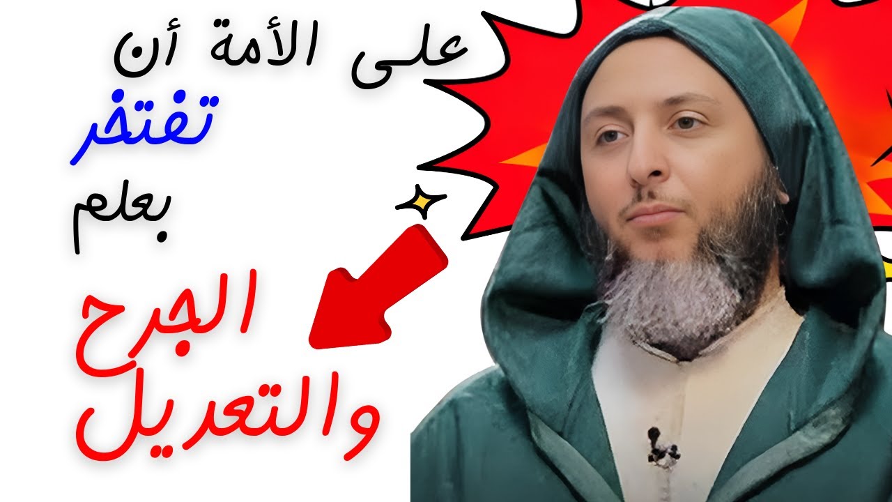 على الأمة الإسلامية أن تفتخر بعلم الجرح والتعديل I الشيخ سعيد الكملي