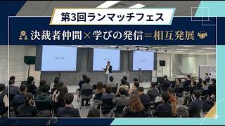 第3回ランマッチフェス