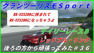 グランツーリスモスポーツ　デイリーレースＢ　レッドブルリンク　後ろの方から頑張ってみた＃３６