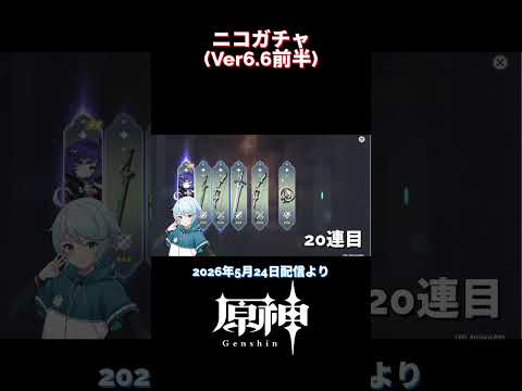 【ガチャ】ニコ、50連で来ました【＃原神】 #genshinimpact #原神 #genshin #切り抜き